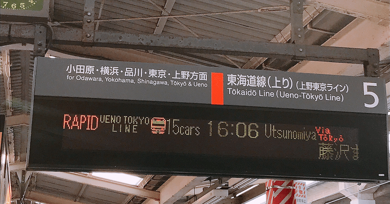 青春18きっぷ 女ひとり鈍行列車で大阪から東京まで行った話 前編 あゆぼー Note