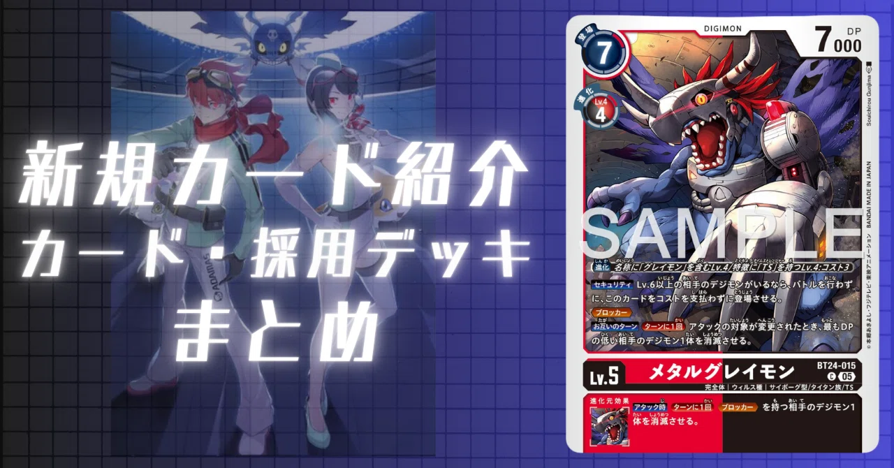 BT24-015 メタルグレイモン｜でじのげん：デジカ環境最前線