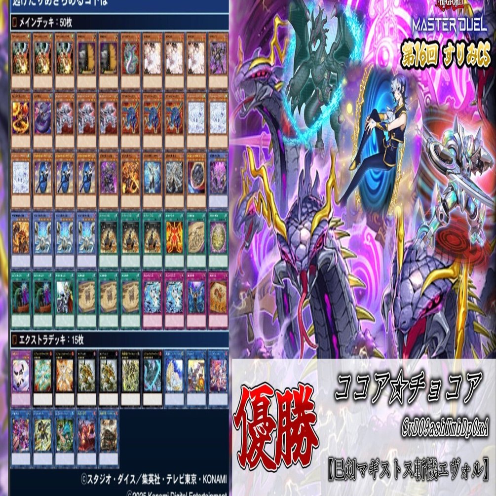 遊戯王大会結果】第16回すりみCS 優勝は【巳剣マギストス斬機エヴォル