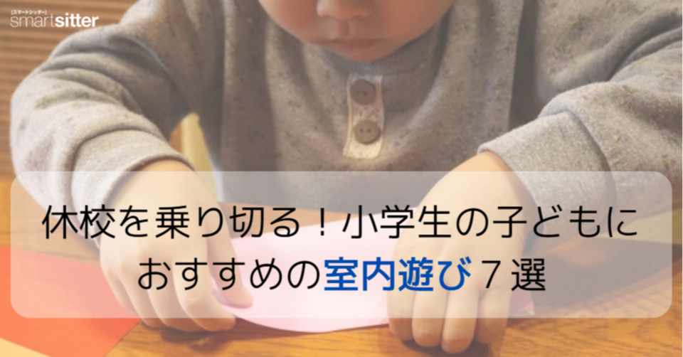 コロナ対策 休校を乗り切る 小学生の子どもにおすすめの室内遊び７選 スマートシッター Smart Sitter 公式 Note