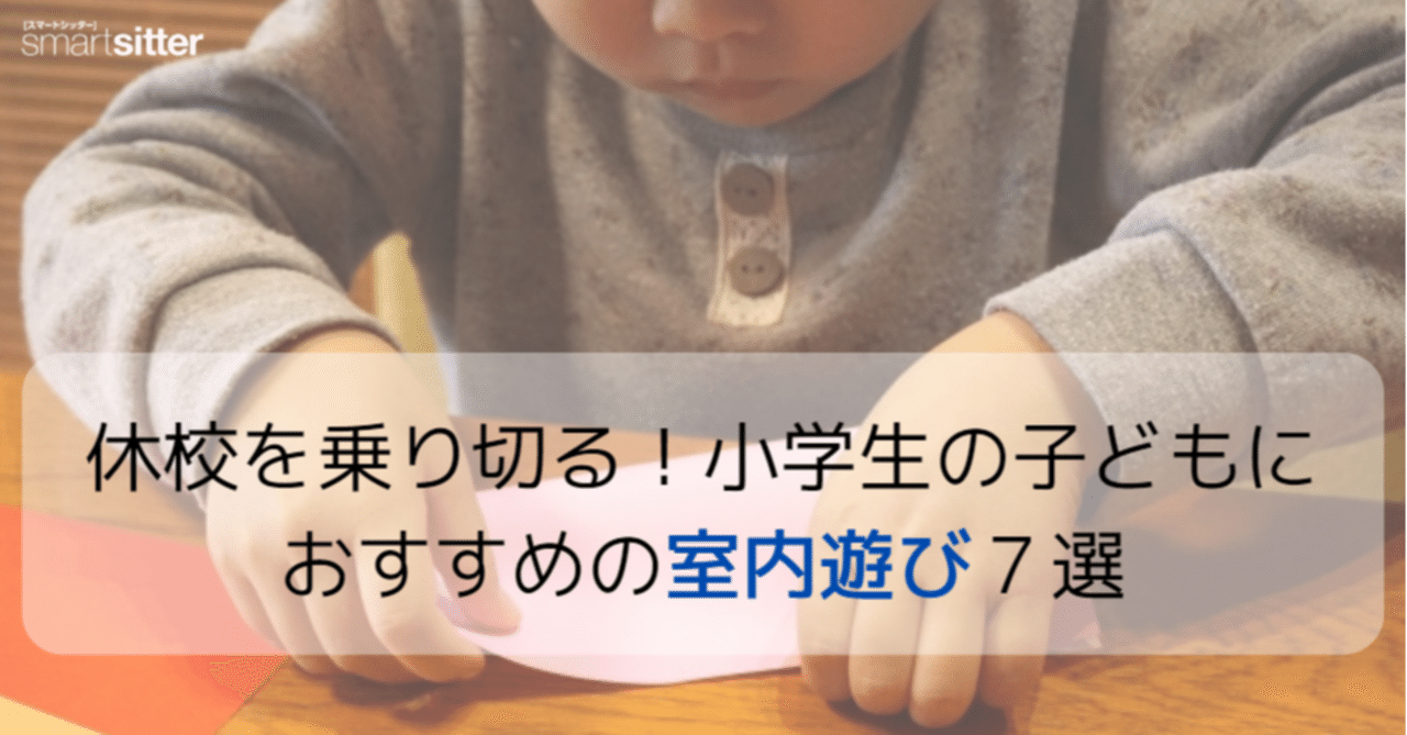 コロナ対策 休校を乗り切る 小学生の子どもにおすすめの室内遊び７選 ポピンズシッター 旧スマートシッター 公式 Note