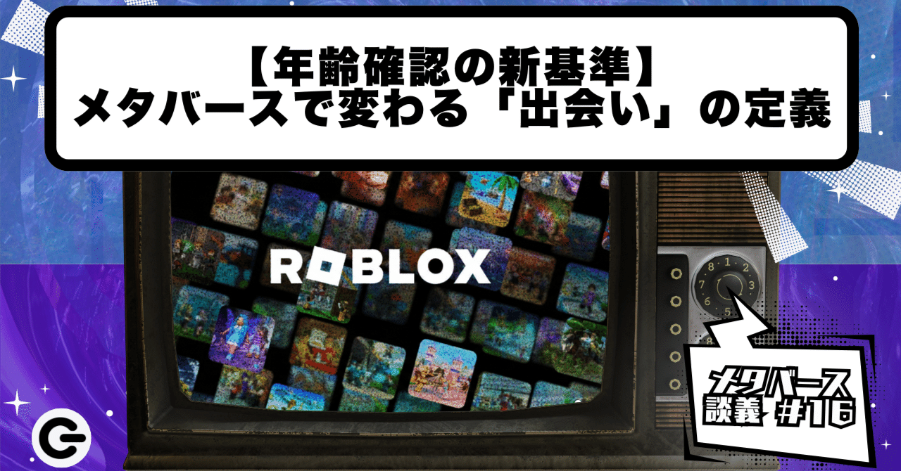 Robloxが導入する「年齢確認の新基準」とメタバースで変わる「出会い
