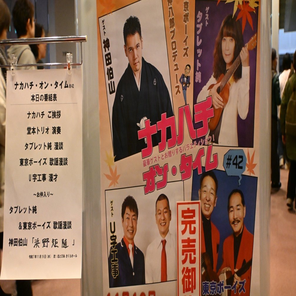 ナカハチ・オン・タイム｜桑原亘之介