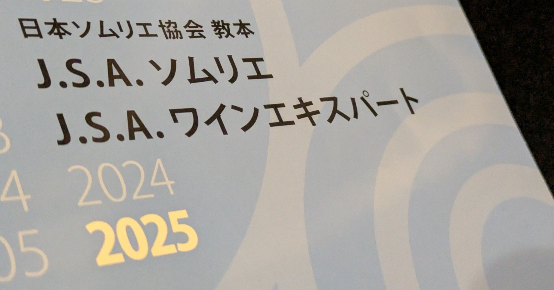 ワインエキスパート2025合格するためにしたこと（全体まとめ編）｜はしも