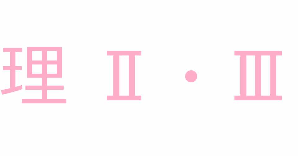 理 東大前期教養の履修戦略 第3回 時間割を組もう 2020年度版 マッド ラワイル Note