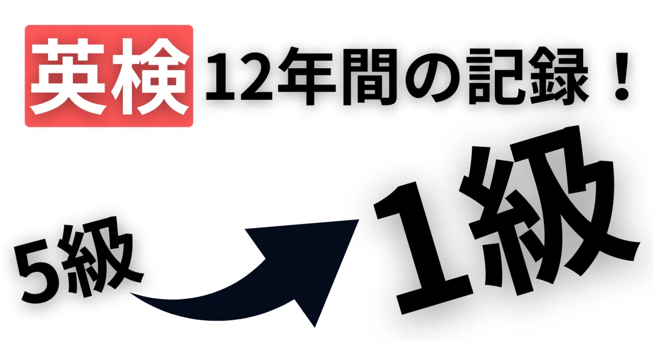 The Complete Record from Eiken Grade 5 to Grade 1: My 12 Years of ...