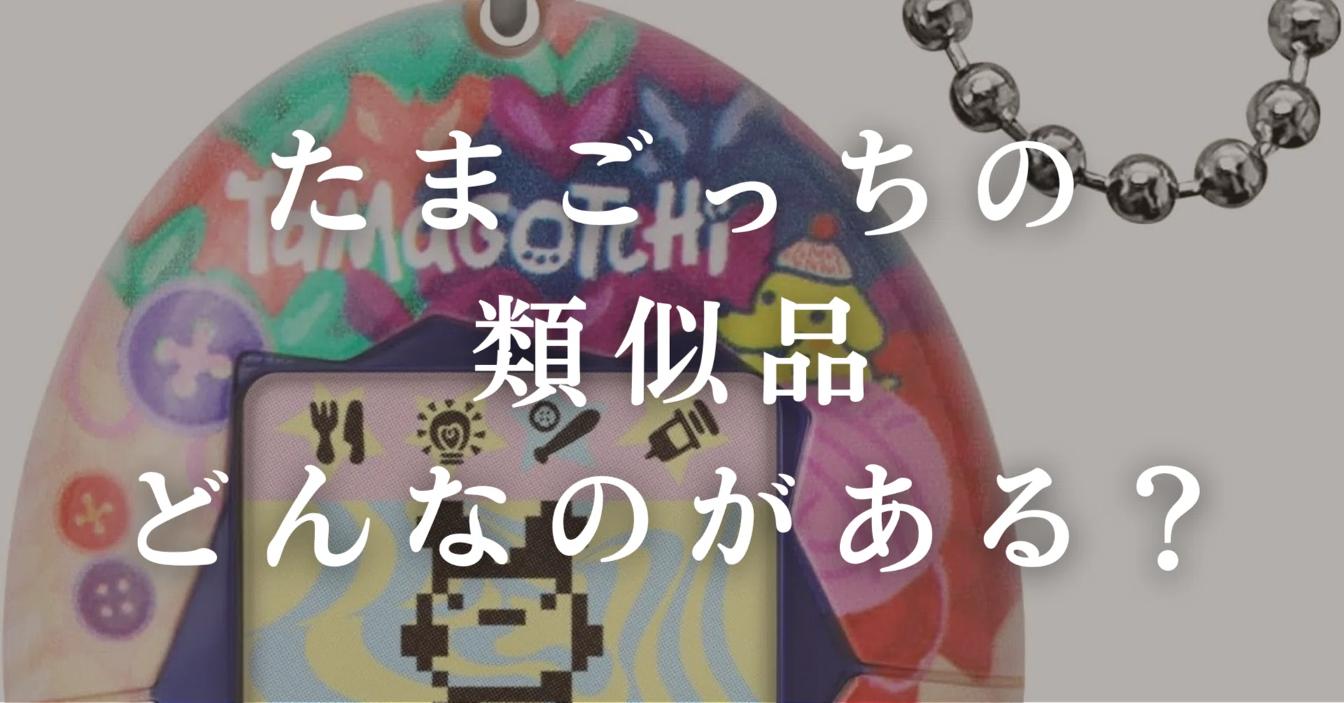 育成ゲーム　たまごっち　他 たまごっち以外の育成おもちゃ（類似品）が知りたい！安いモデルから