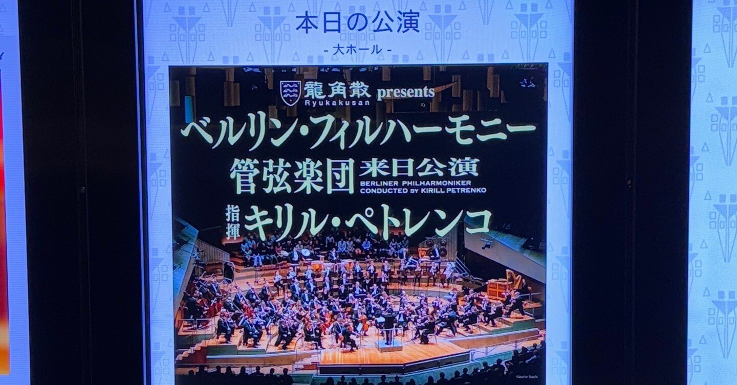 サントリー ウイスキー ロイヤル ベルリン・フィルハーモニー公演記念 20251119 キリル・ペトレンコ指揮ベルリンフィル @サントリーホール｜kysat