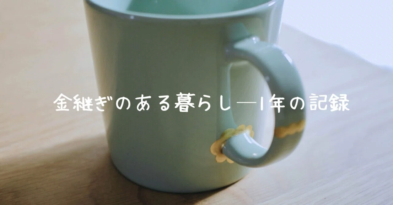 金継ぎを続けてみて、見えてきたこと｜わたしの手しごと帖｜こけもも