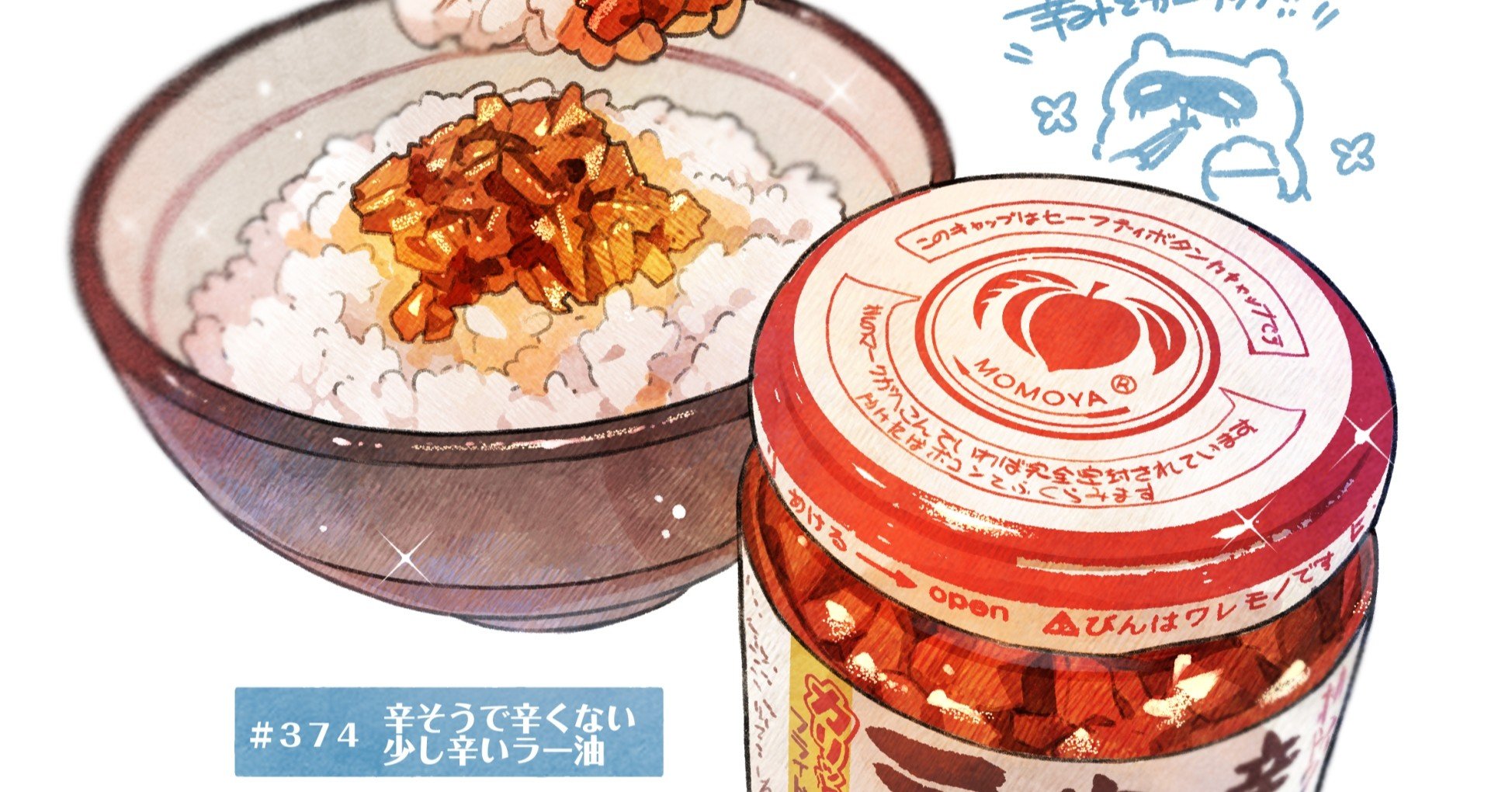 ３７４ 辛そうで辛くない少し辛いラー油 A Little Spicy But Not Spicy Chili Oil もみじ真魚 Maomomiji Note