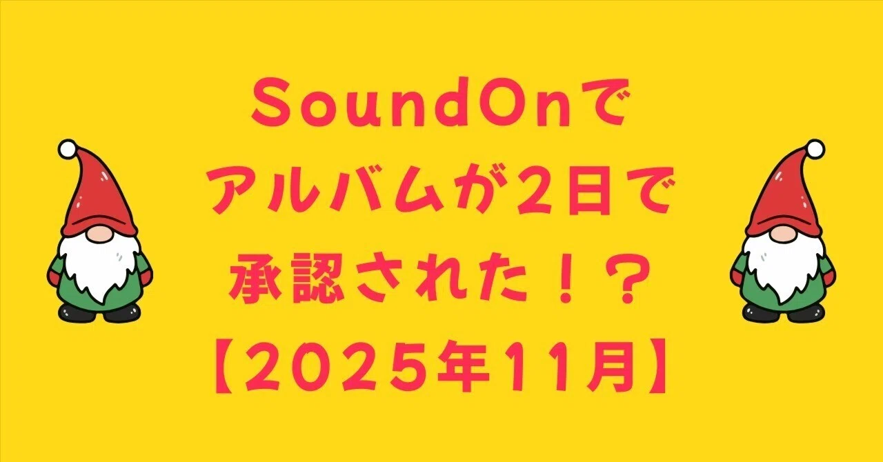 SoundOnでアルバムが2日で承認された⁉️【2025年11月】｜Video & BGM
