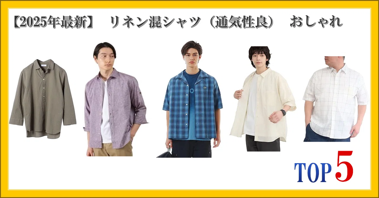 【2025年最新】 リネン混シャツ（通気性良） おしゃれ ランキング TOP5｜柴ウサミ