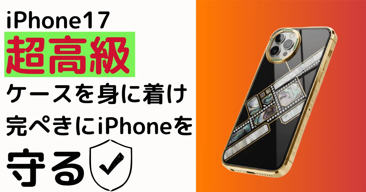 iPhone 17のケースどうしよう…？」と迷う人へ。今選ぶべき“ちょっと 