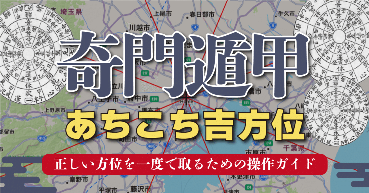 奇門遁甲 × あちこち方位正しい方位を一度で取るための操作ガイド｜奇門遁甲│喜代光