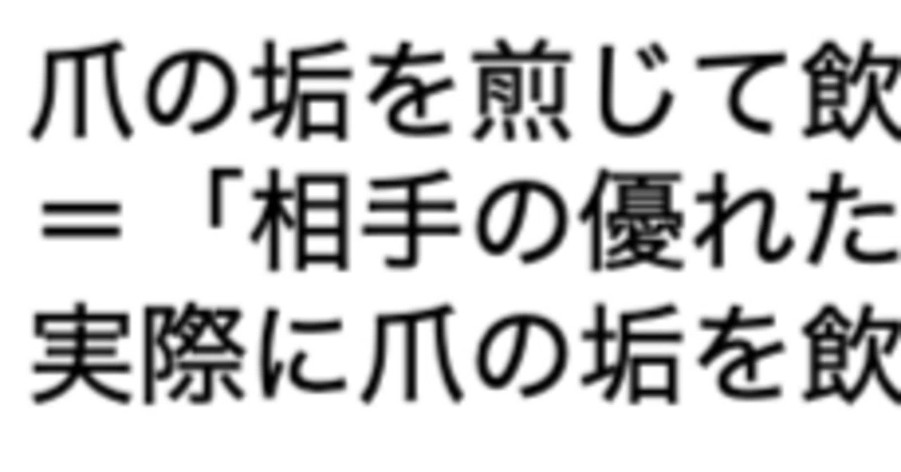爪の垢を煎じて飲む｜田記正規