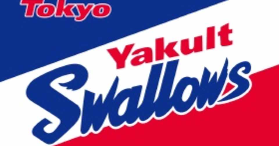 東京ヤクルトスワローズファンになったきっかけ ニホウユタカ Note