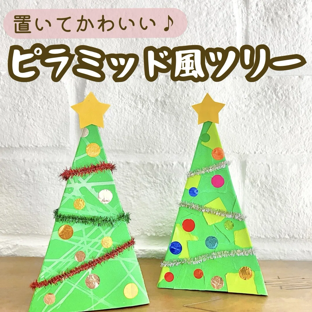 型紙】立体クリスマスツリー(無料配布)｜たも｜元保育士ママの製作