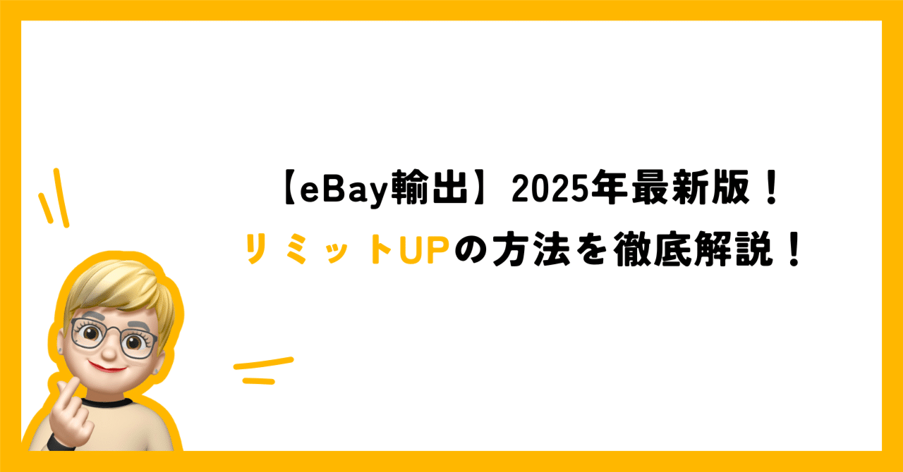 eBay輸出】2025年最新版！リミットUPの方法を徹底解説！｜あやの