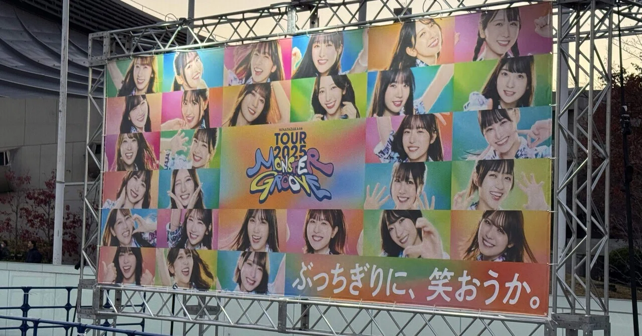 日向坂46 ARENA TOUR 2025 「MONSTER GROOVE」 東京公演 DAY1に行っ