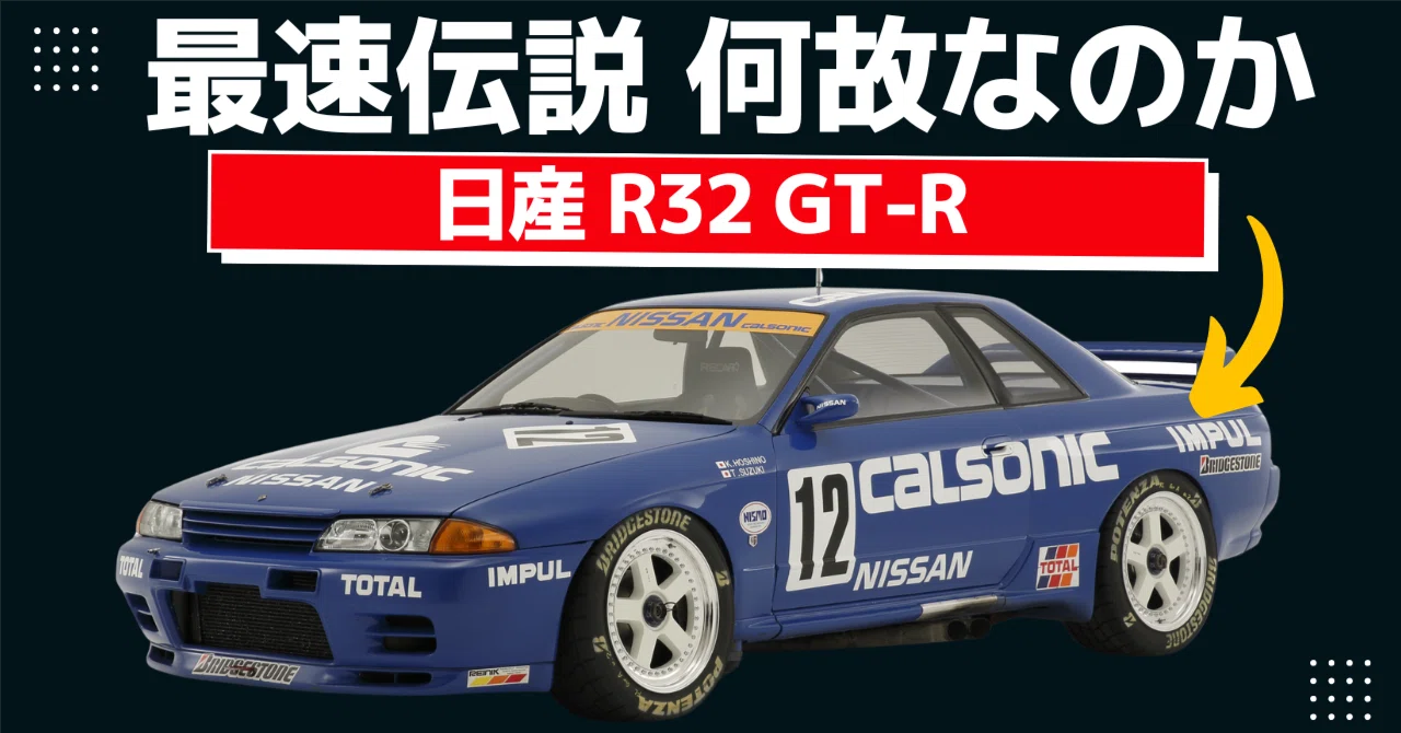 動画解説つき】R32 GT-Rはなぜ『伝説』になったのか—日産の執念が生ん