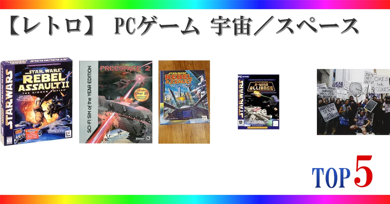 レトロ】 PCゲーム 宇宙／スペース ゲームランキング TOP5 