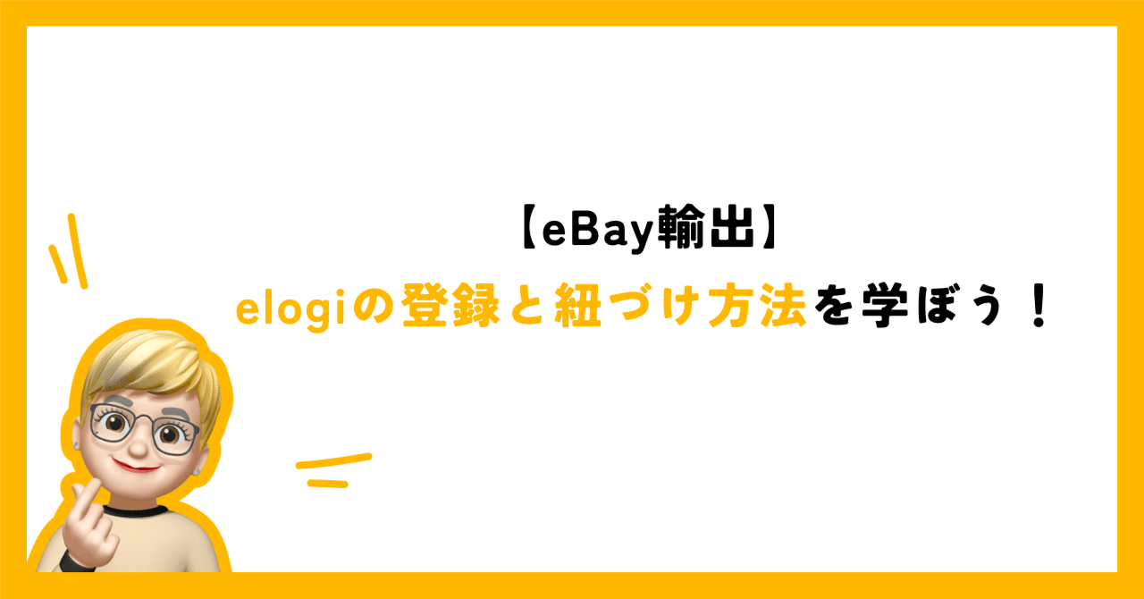 eBay輸出】elogiの登録と紐づけ方法を学ぼう！｜あやの＠【Slow Work