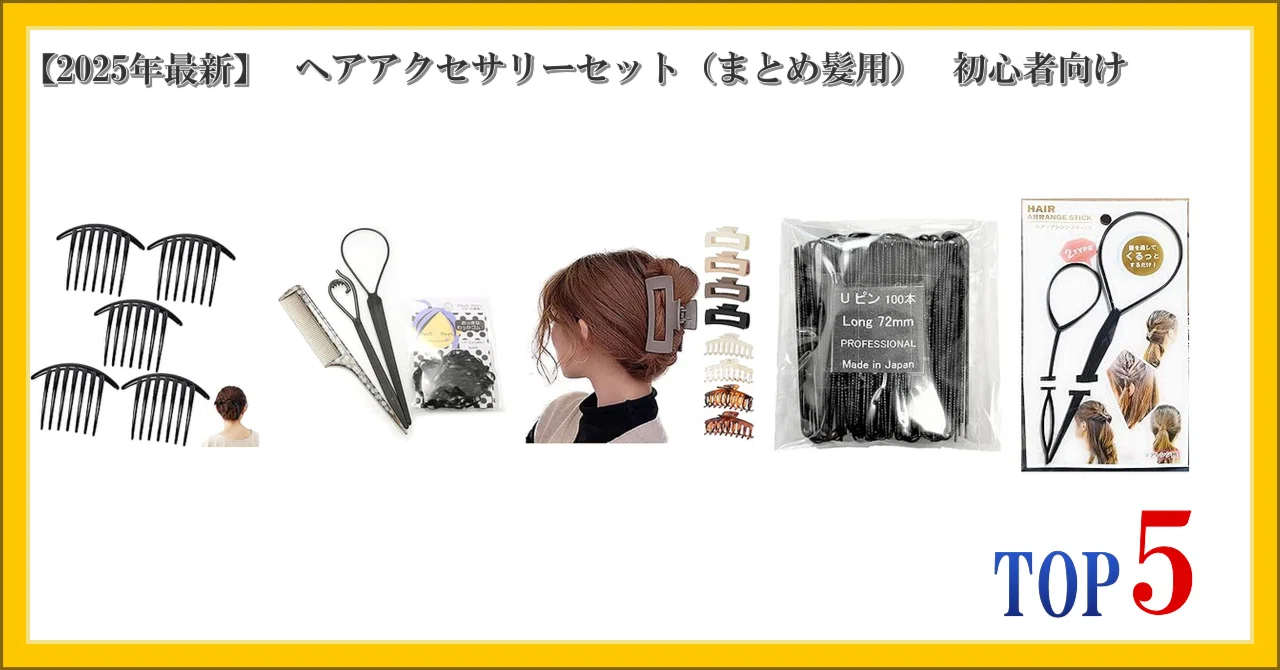2025年最新】 ヘアアクセサリーセット（まとめ髪用） 初心者向け