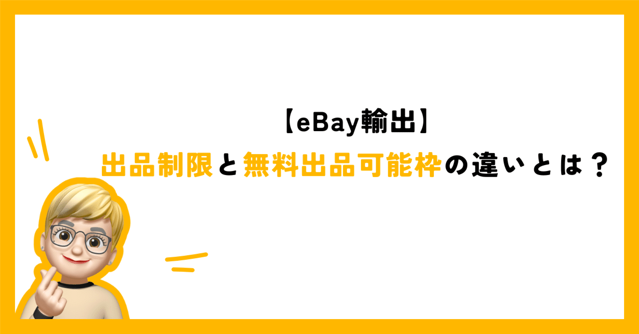 eBay輸出】出品制限と無料出品可能枠の違いとは？｜あやの＠0から
