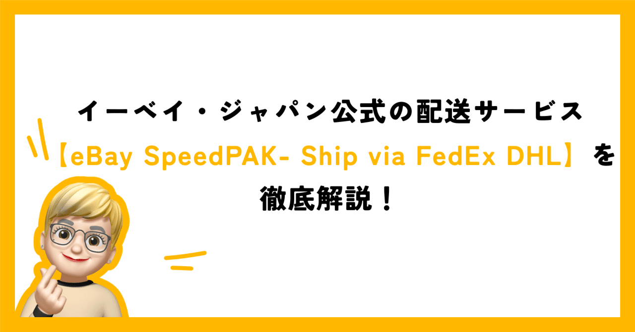 イーベイ・ジャパン公式の配送サービス【eBay SpeedPAK- Ship via