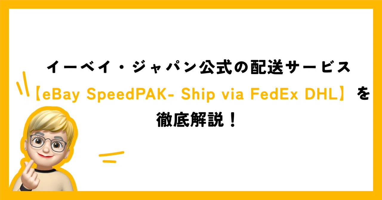 j‼️他の方はご購入できません‼️ イーベイ・ジャパン公式の配送サービス【eBay SpeedPAK- Ship via