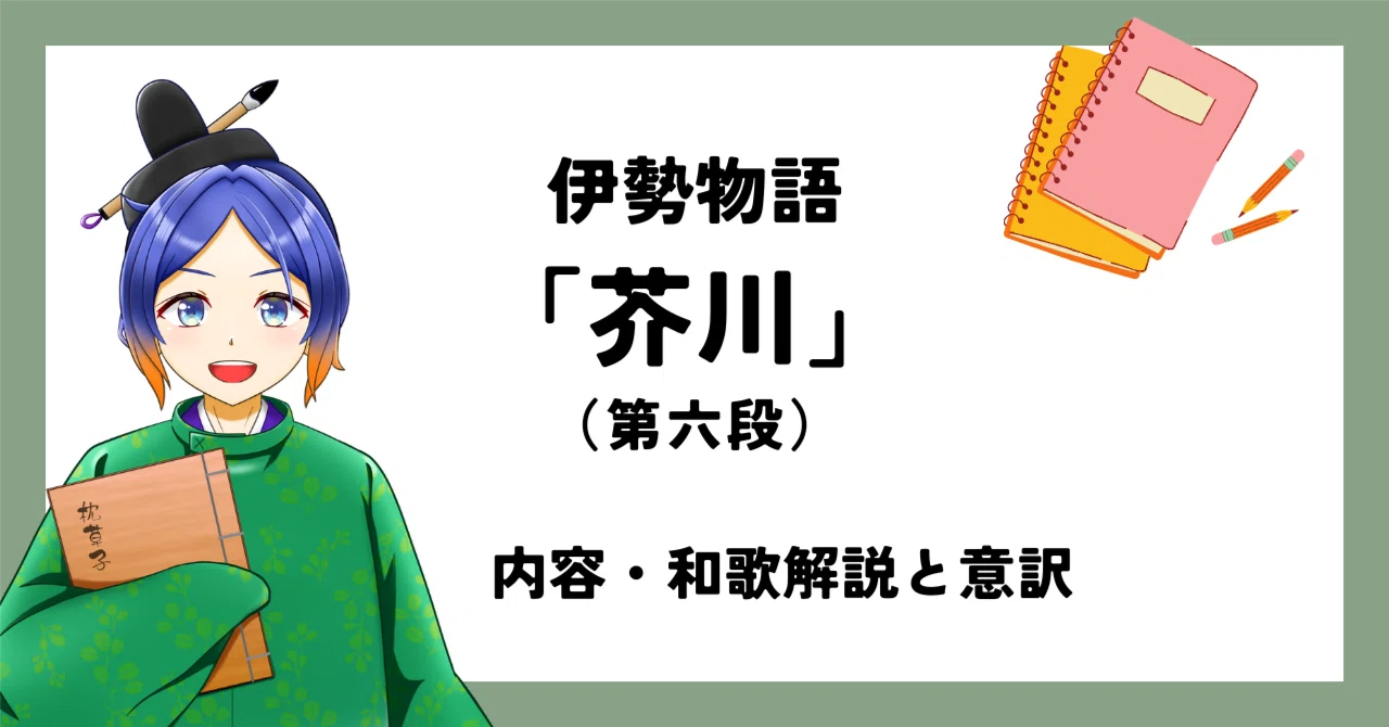 伊勢 物語 芥川 解説