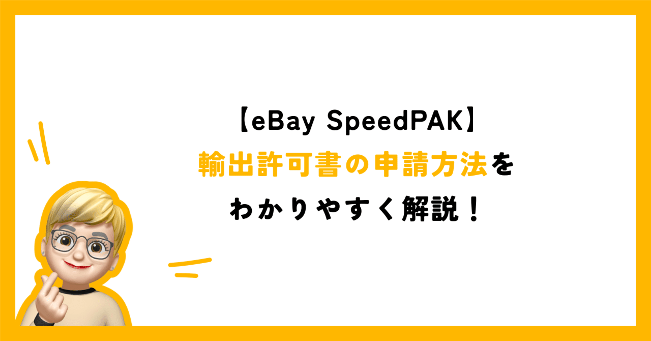 eBay SpeedPAK】輸出許可書の申請方法をわかりやすく解説！｜あやの＠0