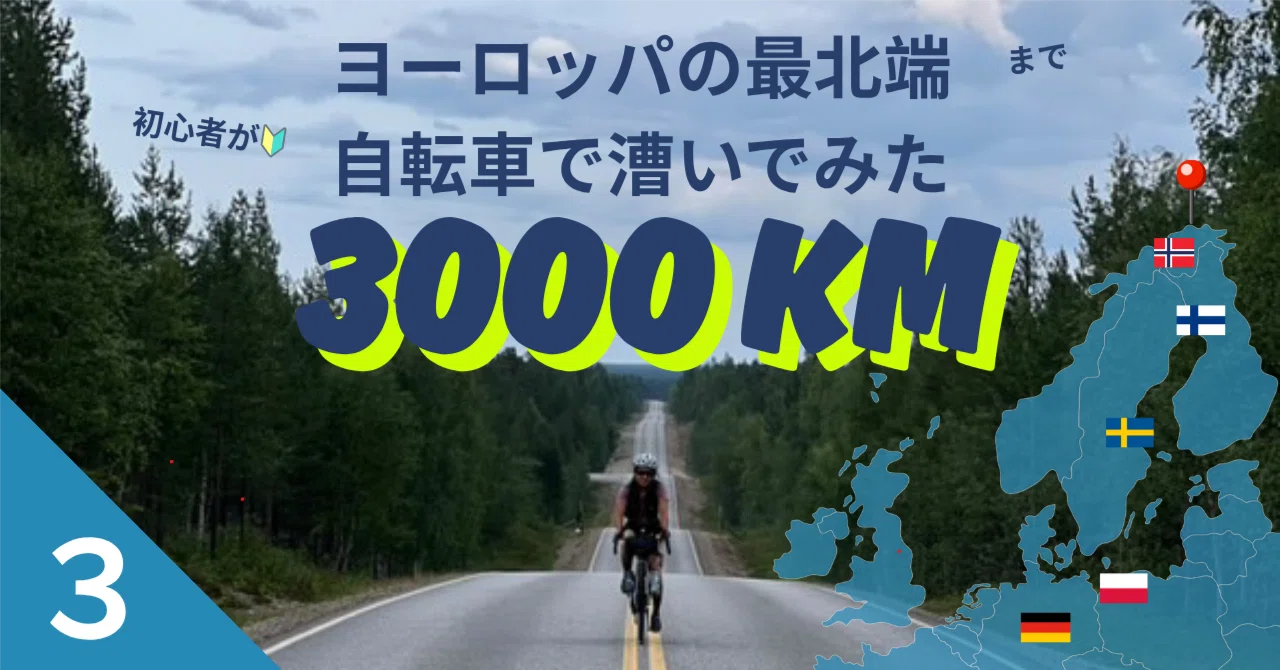 ③スウェーデン編】ヨーロッパ最北端まで3000km自転車で漕いでみた 