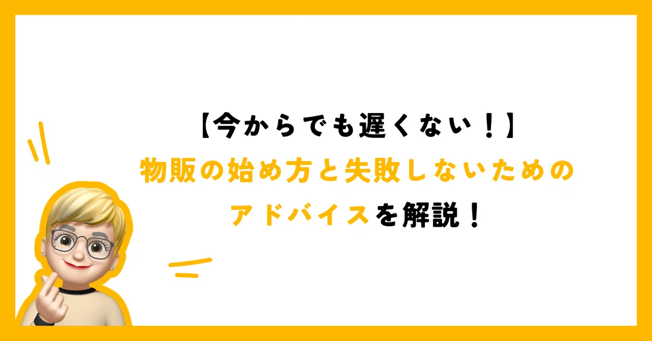 今からでも遅くない！】物販の始め方と失敗しないためのアドバイスを 