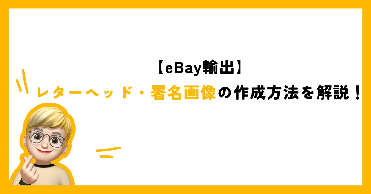 eBay輸出】レターヘッド・署名画像の作成方法を解説！｜あやの＠在宅