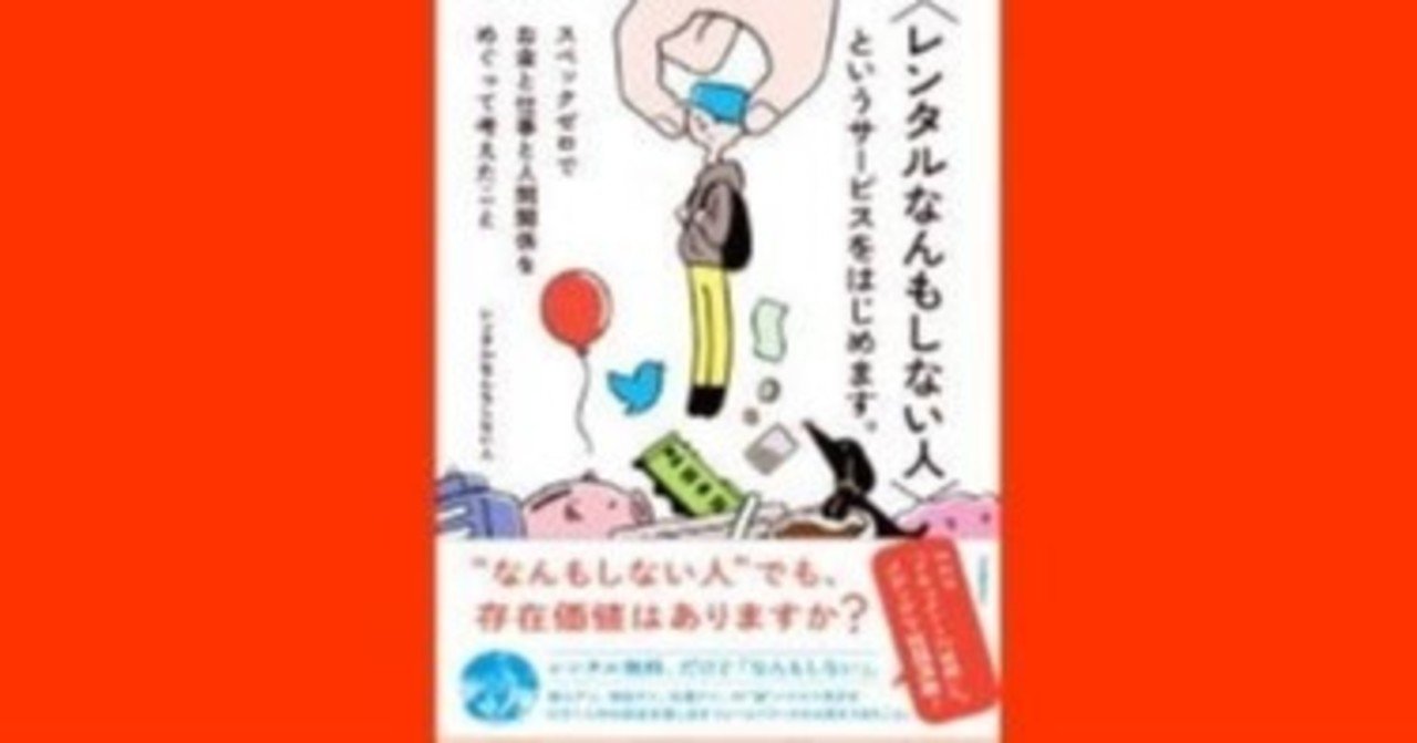 レンタルなんもしない人 レンタルなんもしない人 というサービスをはじめます の大失敗 幸せ発電所 運命的芸能論 運命的読書箱 清く正しく美しく note