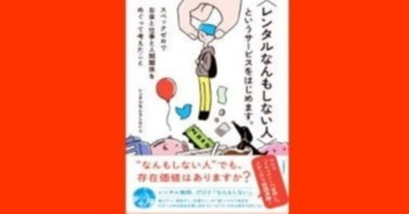 レンタルなんもしない人 レンタルなんもしない人 というサービスをはじめます の大失敗 幸せ発電所 運命的芸能論 運命的読書箱 清く正しく美しく note
