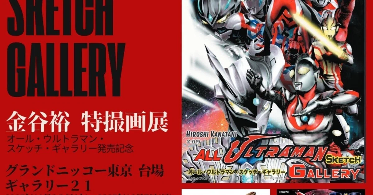 金谷裕「特撮画展～Hiroshi Kanatani TOKUSATSU SKETCH GALLERY～」の