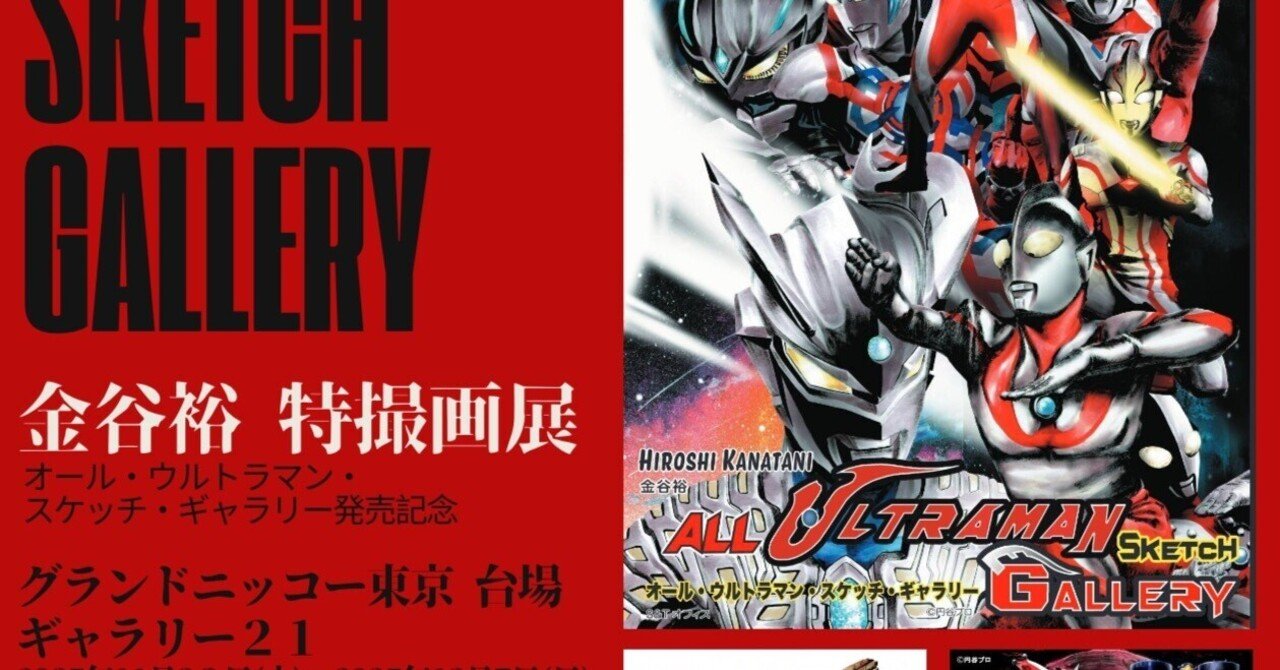金谷裕「特撮画展～Hiroshi Kanatani TOKUSATSU SKETCH GALLERY～」の