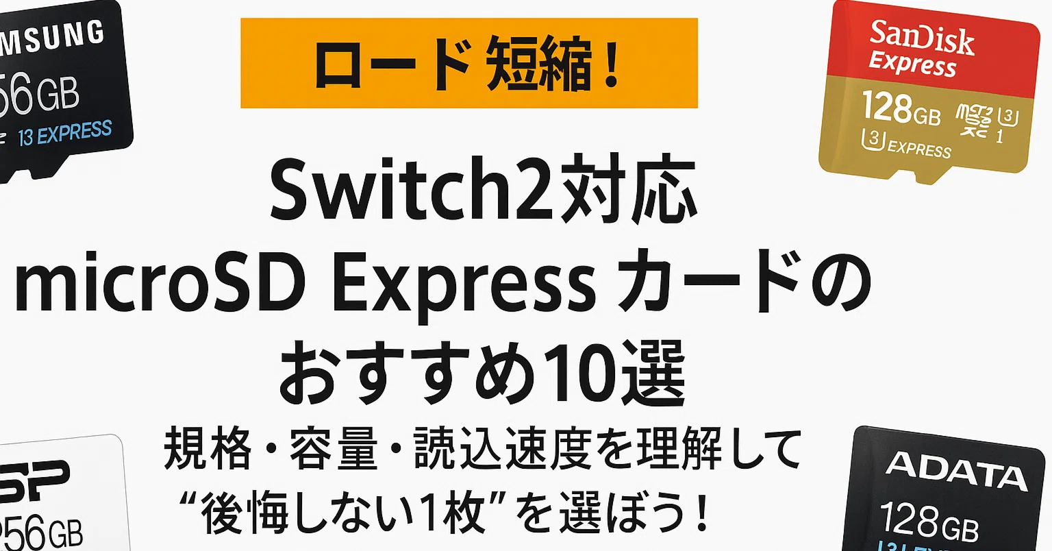 switch2 sdカード おすすめ