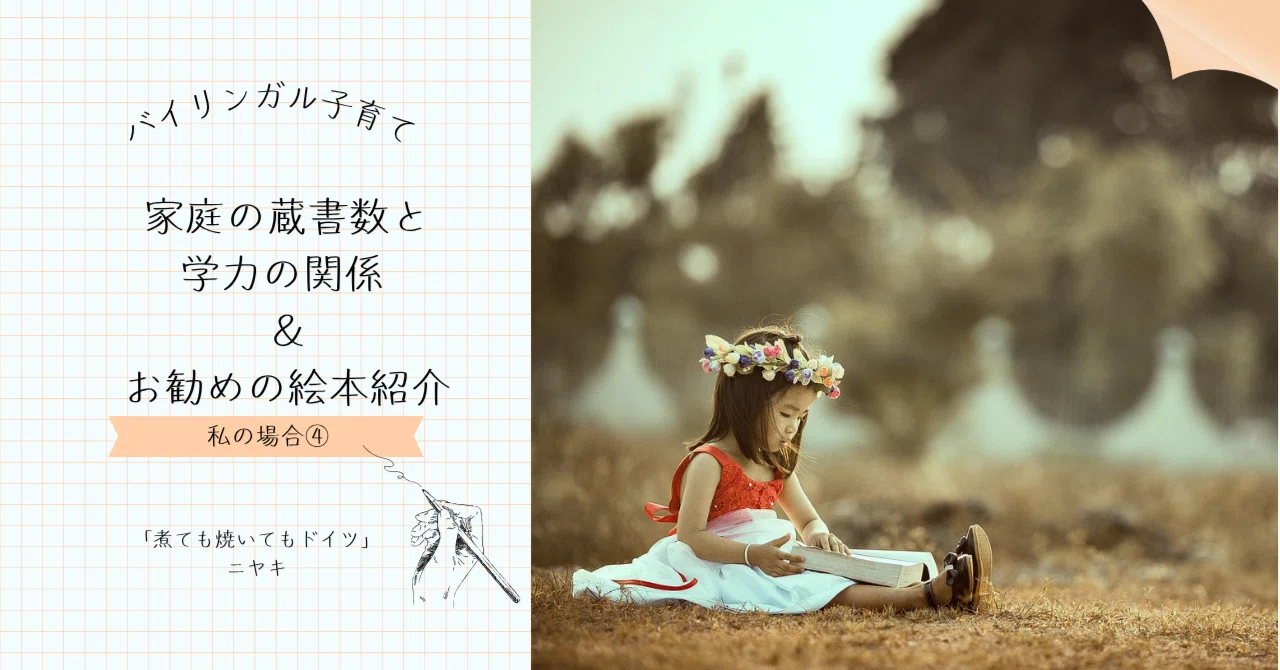 バイリンガル子育て | 私の場合 ④| 家庭の蔵書数と学力の関係 | お