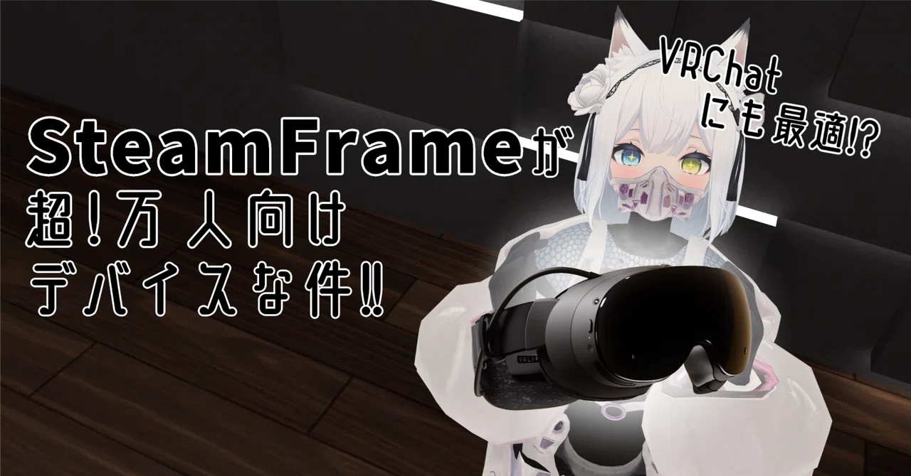 SteamFrameは真に万人向けのVRになるかもしれない話【閑話】｜翼☆VRChat専門ライター