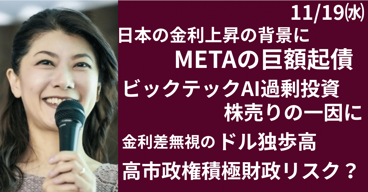 日本売り？トリプル安の背景にMetaの起債｜大橋ひろこ