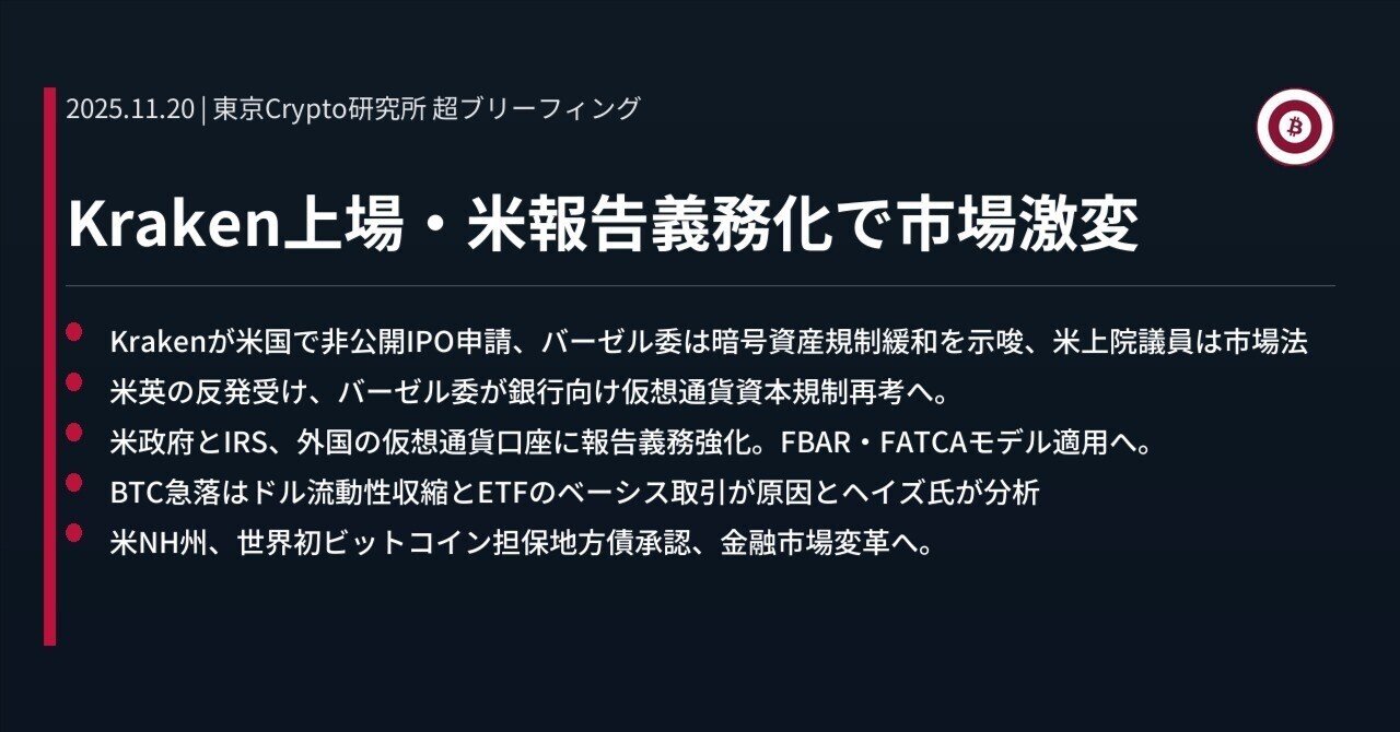 Kraken上場・米報告義務化で市場激変｜東京Crypto研究所