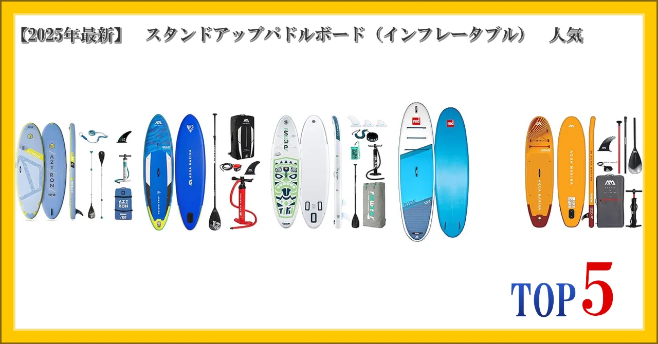 SUP12.5フィート人気型  2層構造  インフレータブル スタンドアップ 2025年最新】 スタンドアップパドルボード（インフレータブル） 人気