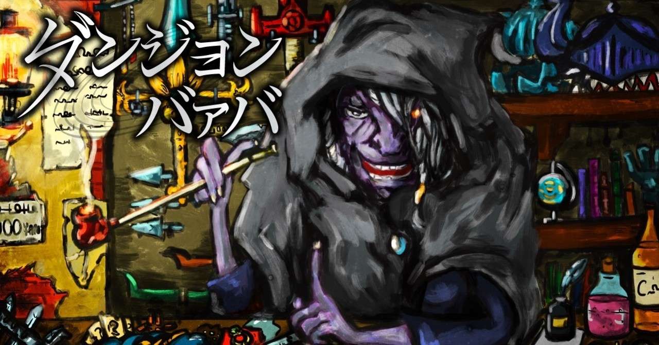 ダンジョンバァバ 第10話 前編 ジョン久作 Note