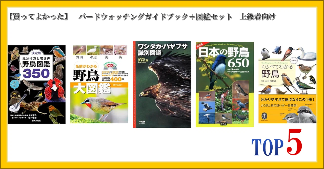 買ってよかった】 バードウォッチングガイドブック＋図鑑セット 上級者