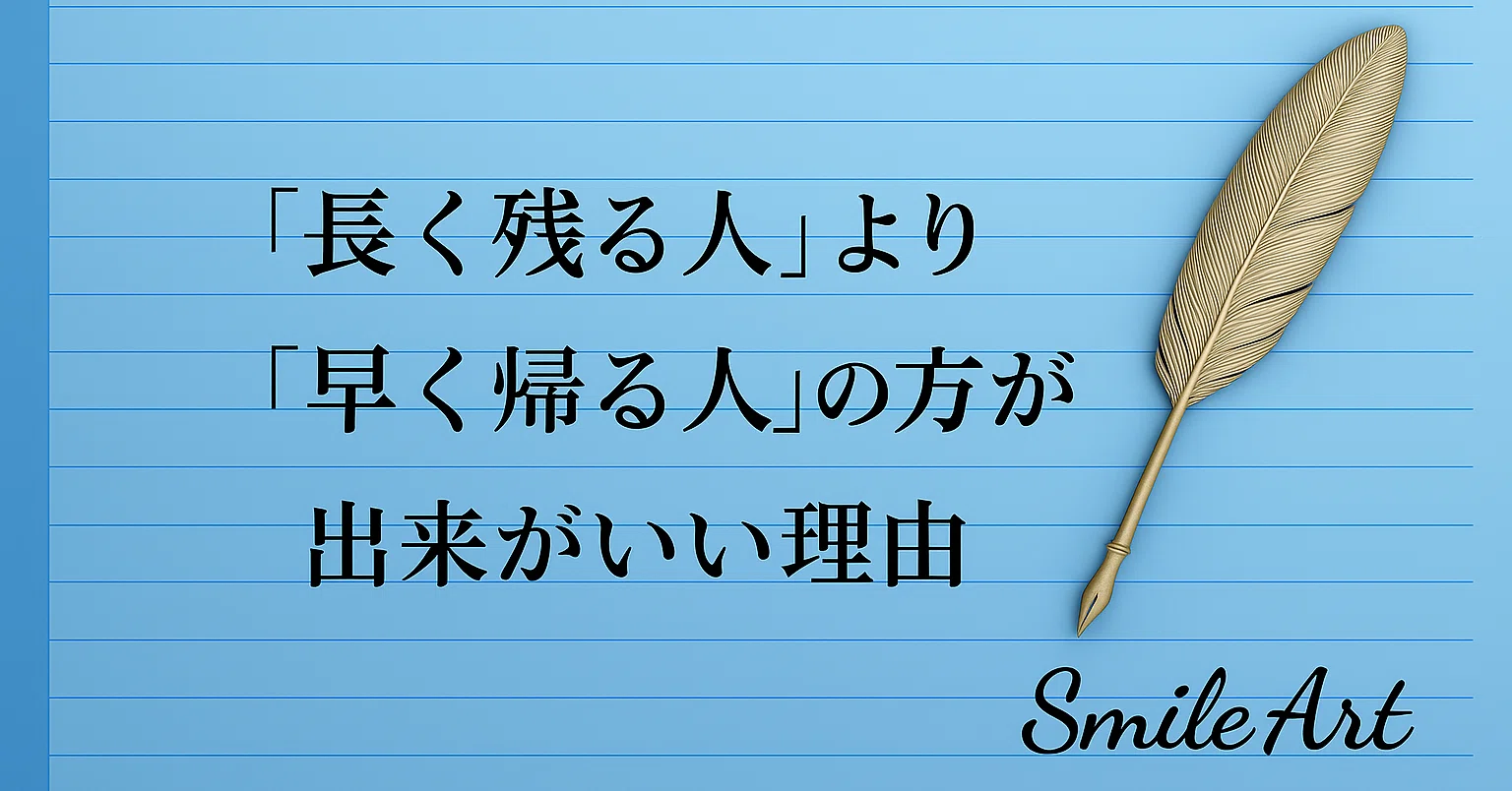 長く残る人」より「早く帰る人」の方が出来がいい理由｜SmileArt