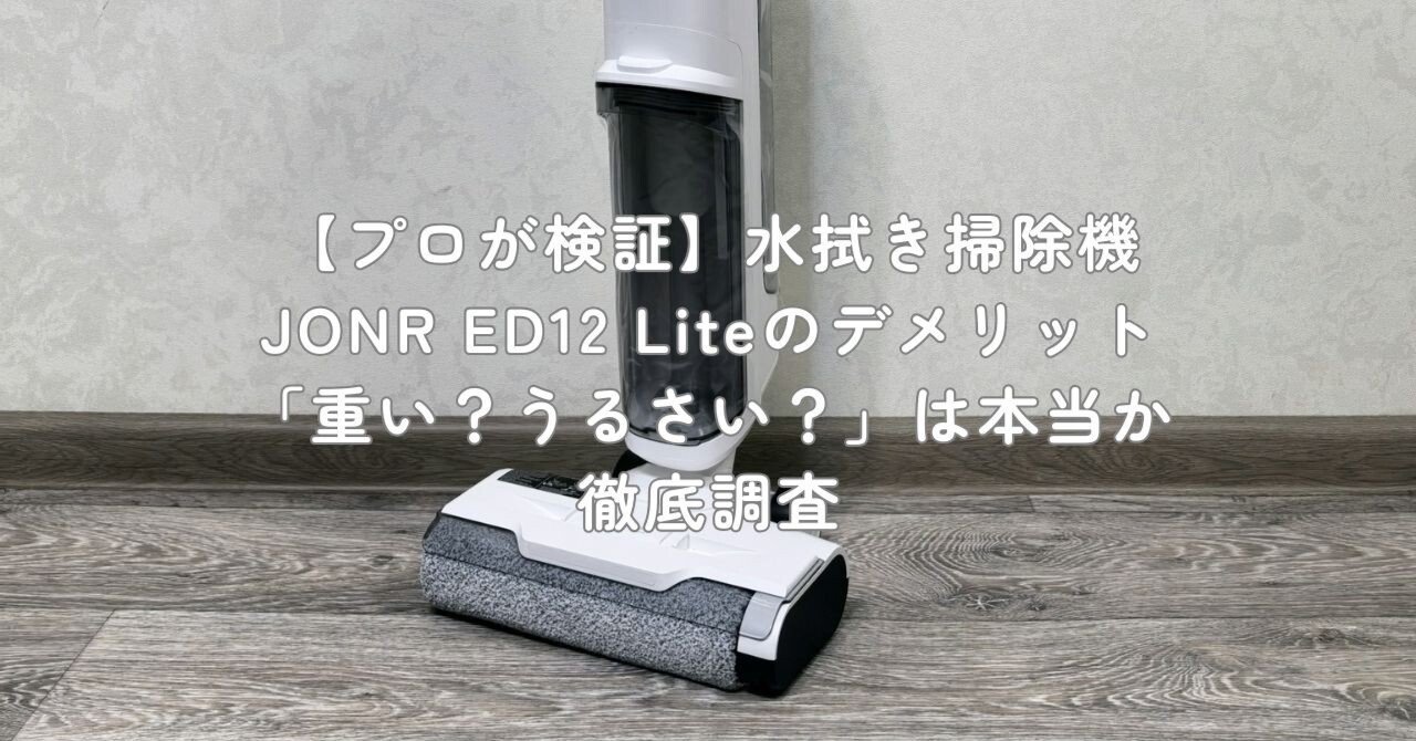 プロが検証】水拭き掃除機 JONR ED12 Liteのデメリット「重い