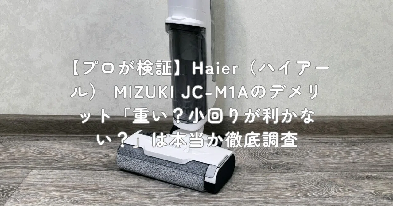 プロが検証】Haier（ハイアール） MIZUKI JC-M1Aのデメリット「重い